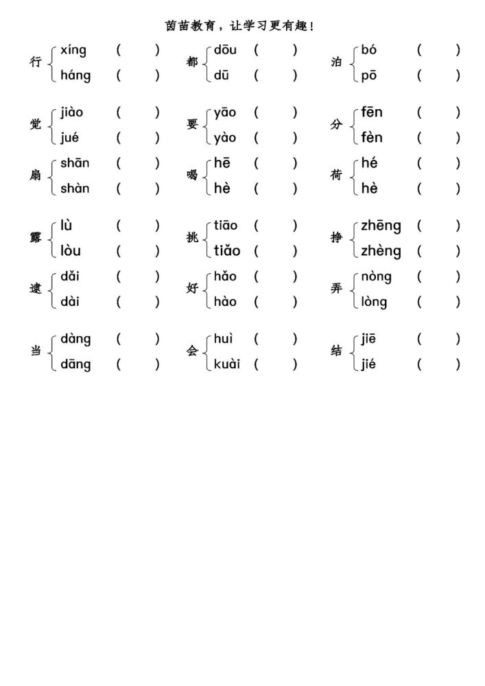 干货:二年级下册多音字组词练习,附答案