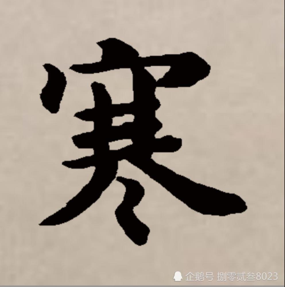 王羲之集字书法:寒江孤影,江湖故人,相逢何必曾相识