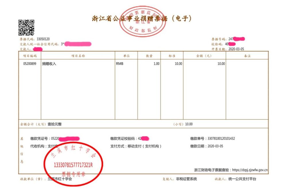 兰溪市红十字会电子捐赠票据票样
