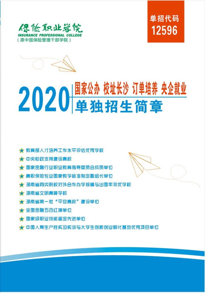 最新@2020年保险职业技术学院单招简章