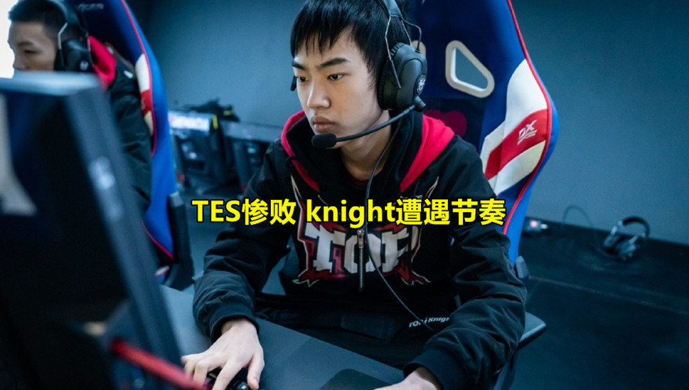 tes惨败后knight苦练这2个英雄,网友1句话亮