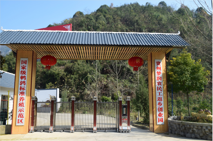热烈祝贺贵州梦润农民工返乡创业园荣获全国农村创新创业园区之一!