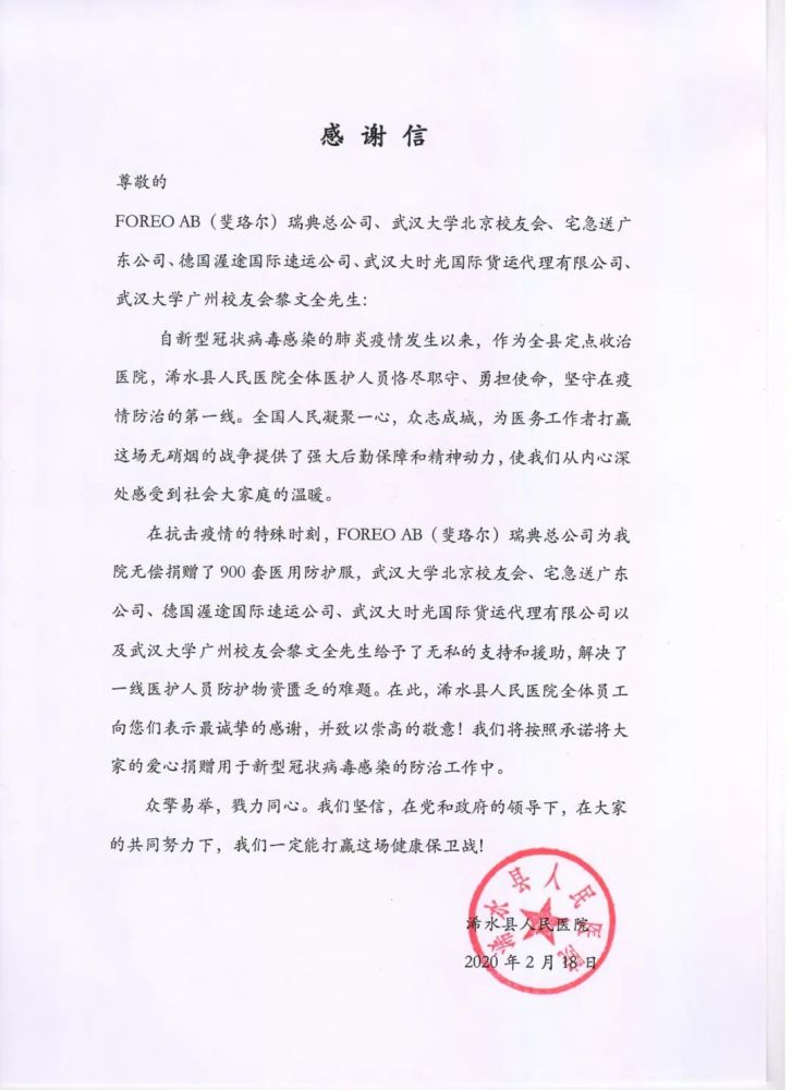 致敬大爱 纸短情长 一封封感谢信的背后是责任更是担当 企业头条 天眼查