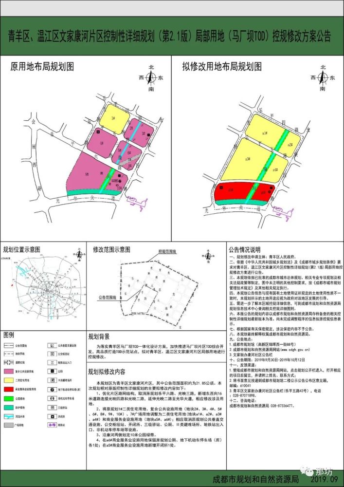 2019年09月下旬青羊区,温江区文家康河片区控制性详细规划局部用地控