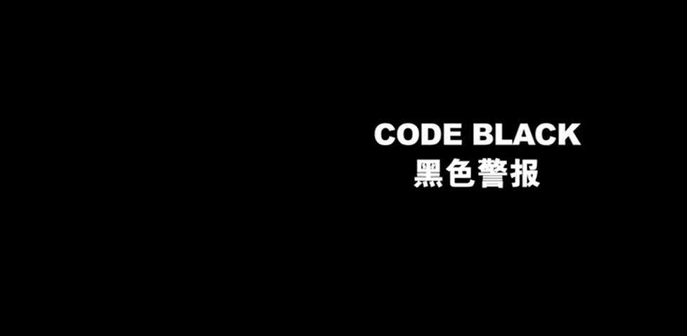《code black    黑色警报》