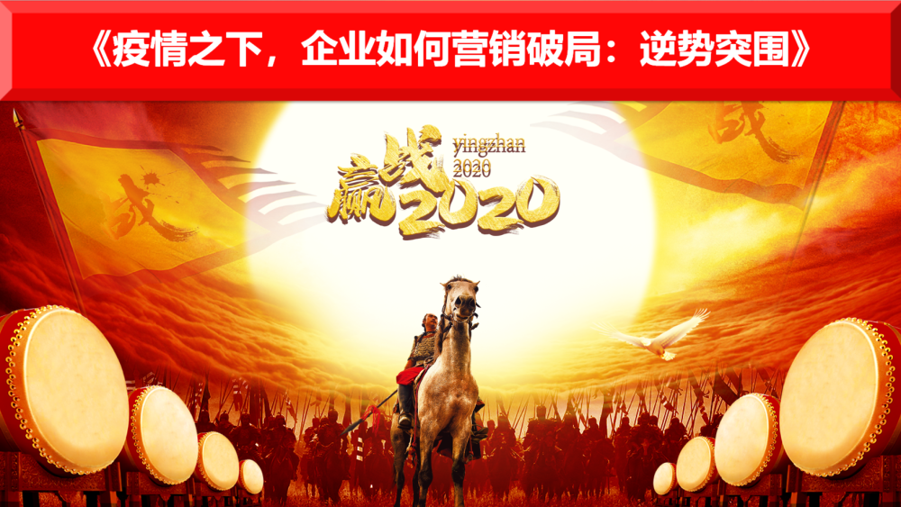 疫情之下,企业如何营销破局:逆势突围