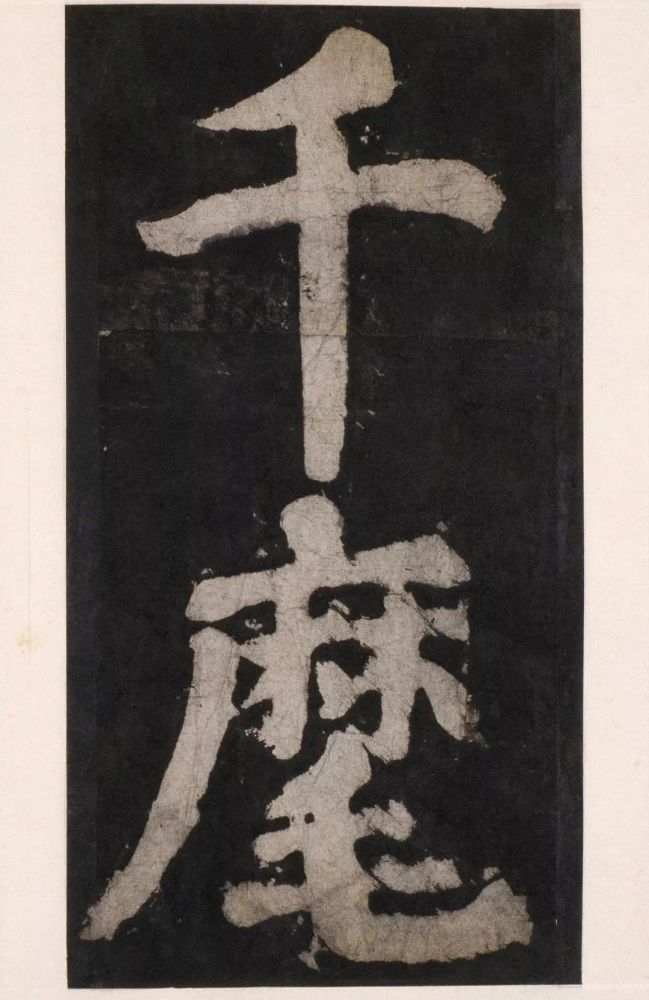 【碑帖观止】颜真卿大字楷书字帖《大唐中兴颂》,字字