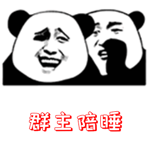 对方不想和你说好并把你扔向群主进行py交易