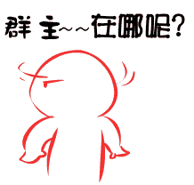 群主请吃饭!