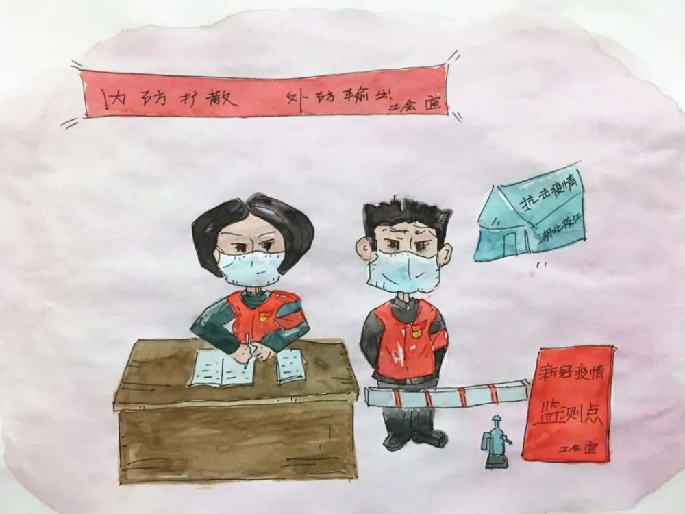 成为有担当,大无畏,讲奉献的战士 一幅幅漫画 疫情防控期间,全市工会