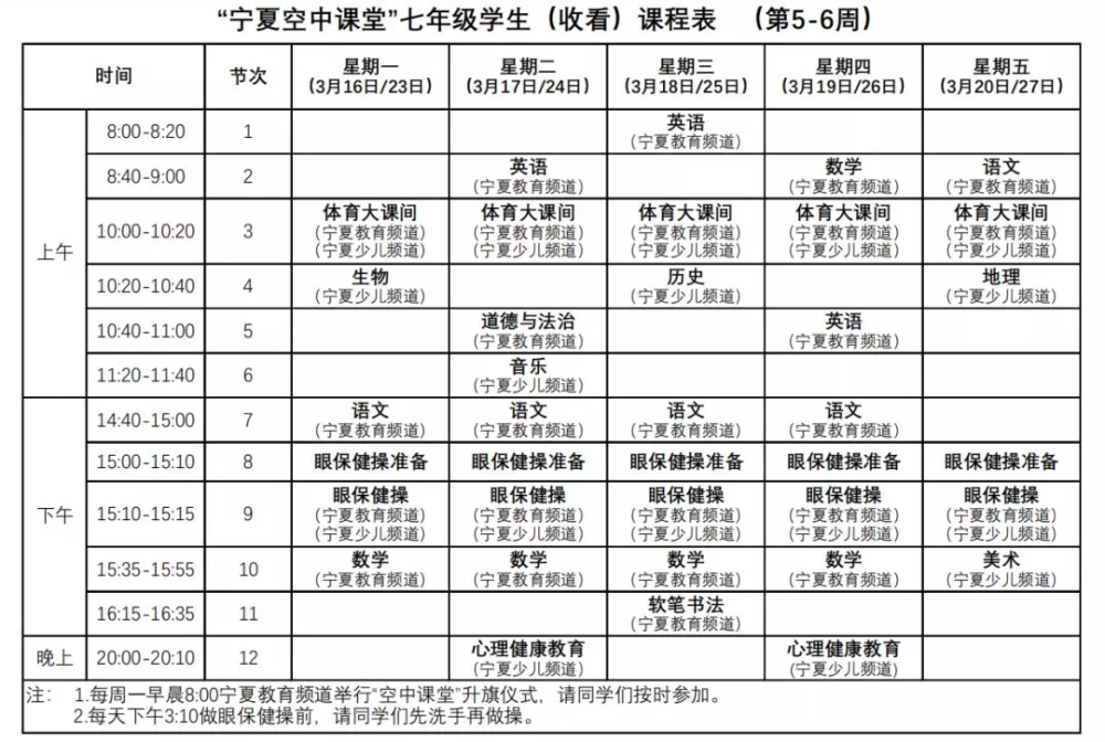 自治区教育厅办公室关于公布收看"空中课堂"课程表第三期的通知