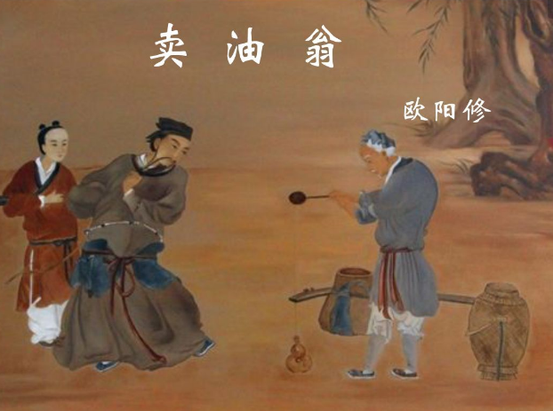 语文课本里,卖油翁,最后一句,为啥被删掉,带坏学生