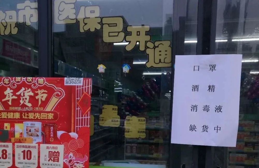 西安市封城期间,很多医药超市门口都张贴着酒精等防疫用品缺货的