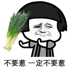 挑食表情包:不要让我看到香菜!