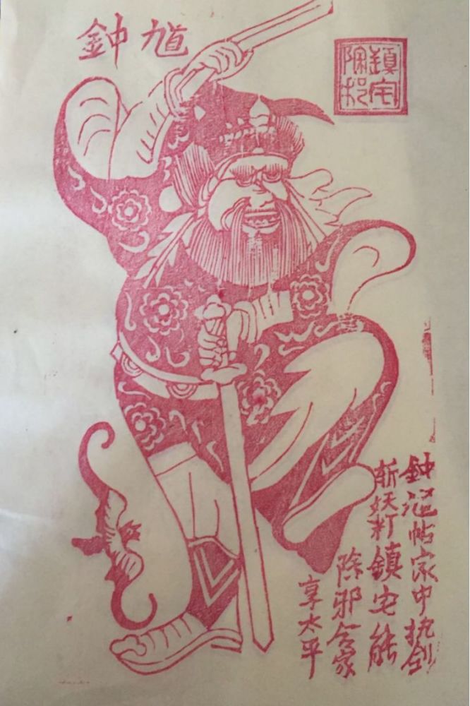 《镇宅真君》(清) 绛州木版年画作为当地的一种民俗艺术,一年一年