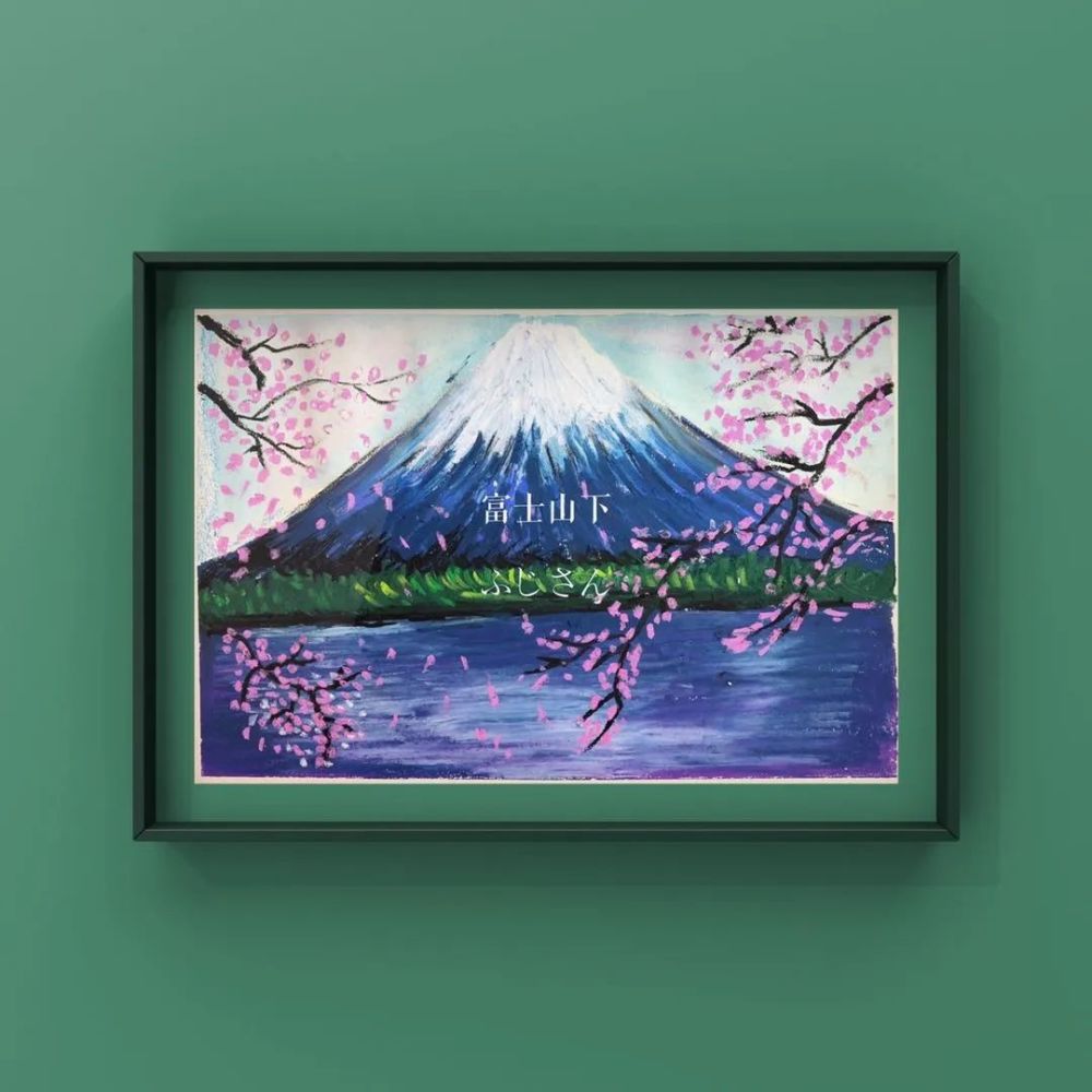 适合年龄 六岁以上 画材 素描纸,重彩油画棒,铅笔 作品展示 《富士山