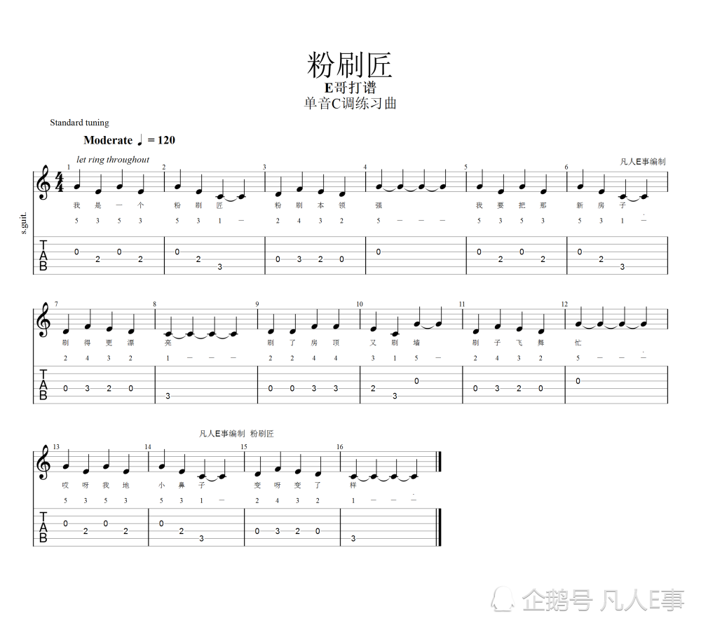 新手吉他入门辅助单音练习曲粉刷匠及动态视频跟练分享