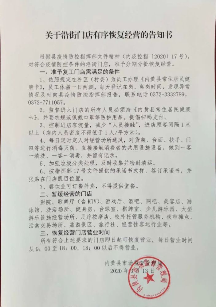 关于沿街门店有序恢复经营的告知书