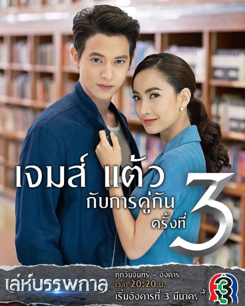 泰剧《前世的诡计》,由jamesjirayu(三胖)和taew第