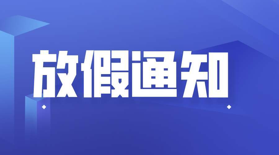 疫情还在 学校没开,今天!"放假"通知竟然来了,最长8天