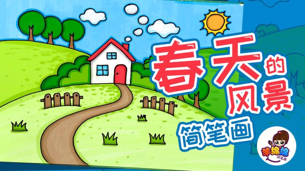 羊绵绵儿童简笔画原创教程:春天的风景 ▼ 昨天为大家推送了一篇风筝