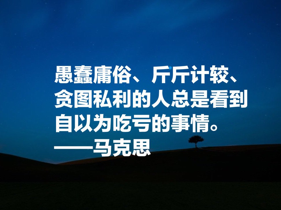 愚蠢庸俗,斤斤计较,贪图私利的人总是看到自以为吃亏的事情.