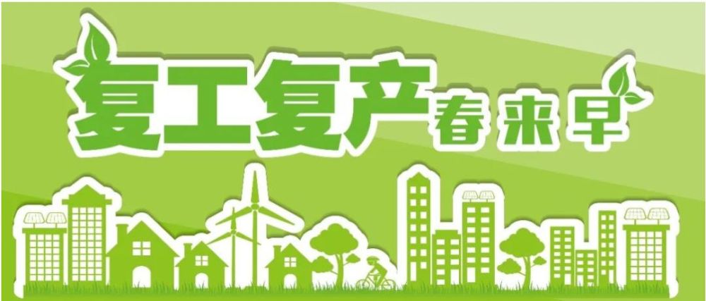 地区餐饮商超企业有序复工复产