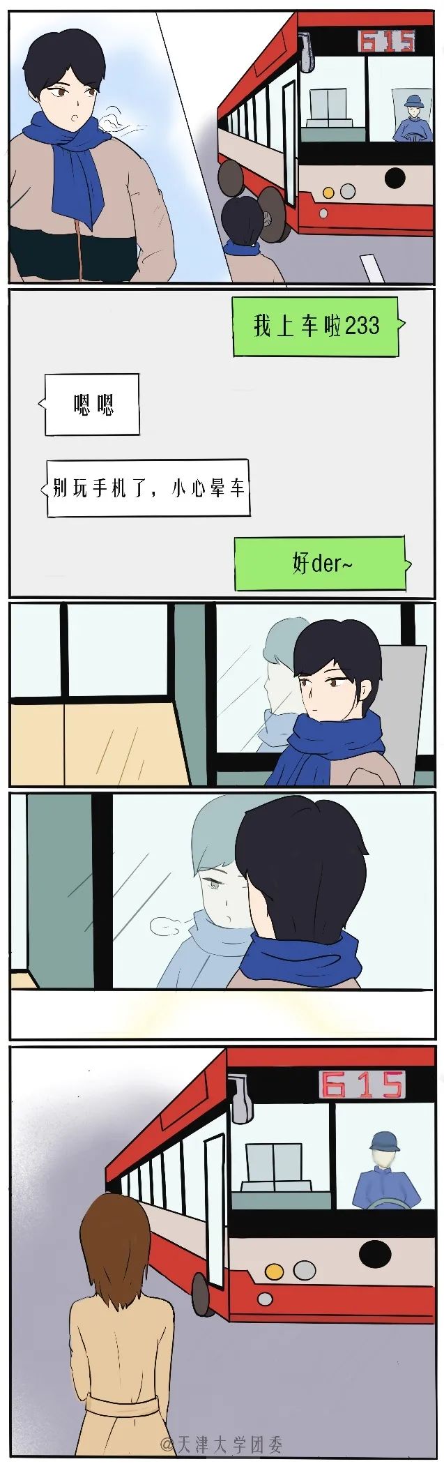 天大主题故事漫画:615爱情故事