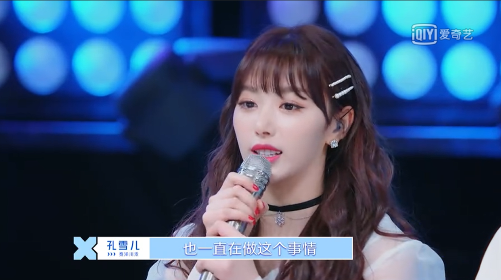 才徐坤,孔雪儿,青春有你2