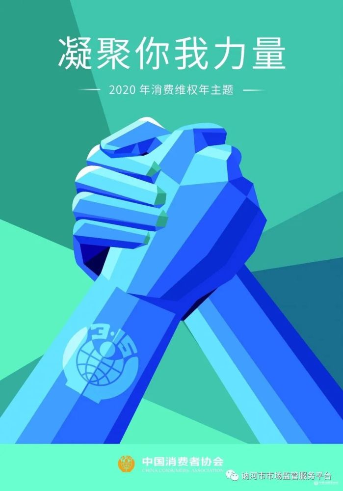 2020年315国际消费者权益日主题:汇聚你我力量