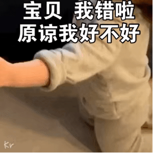 宝贝 我错啦 原谅我好不好(黄夏温动态表情包)
