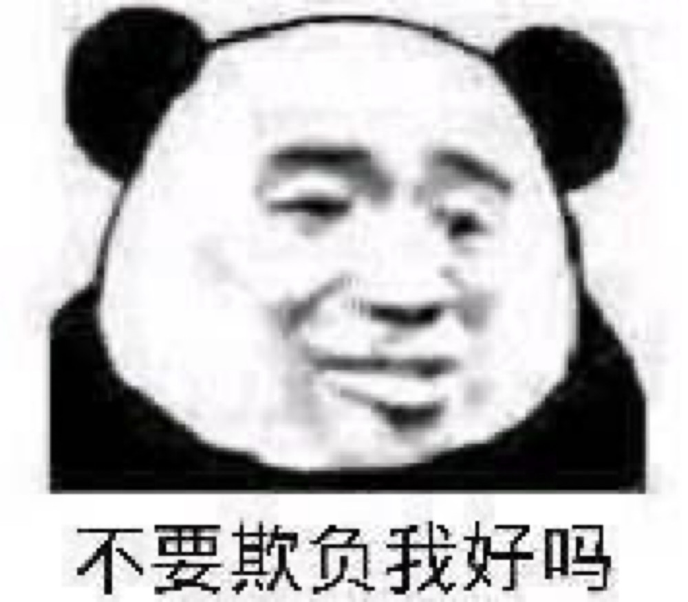 表情包:不要欺负人