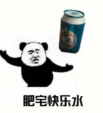 表情包:肥宅今天你快乐了吗?