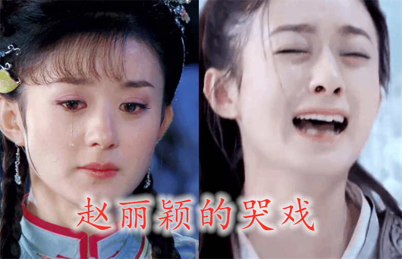 baby的哭戏,赵丽颖的哭戏,迪丽热巴的哭戏,都输给她的