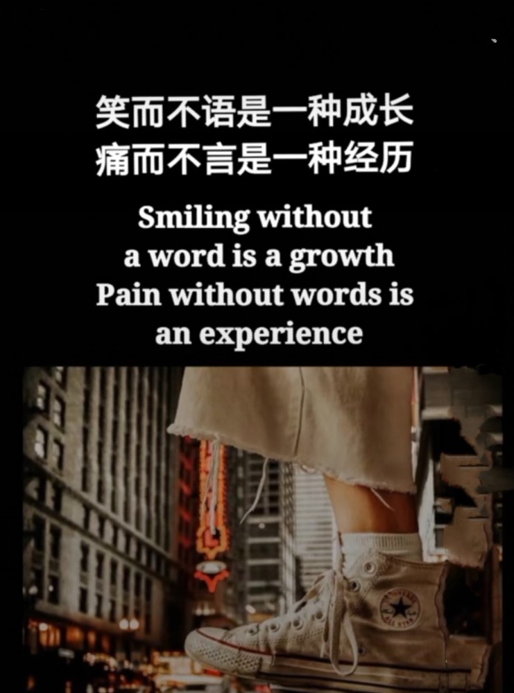 笑而不语是一种成长,痛而不言是一种经历