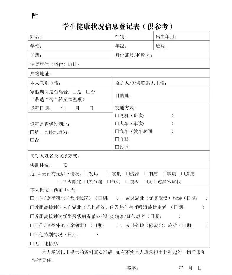 山西省中小学幼儿园开学返校工作方案!学生健康登记表