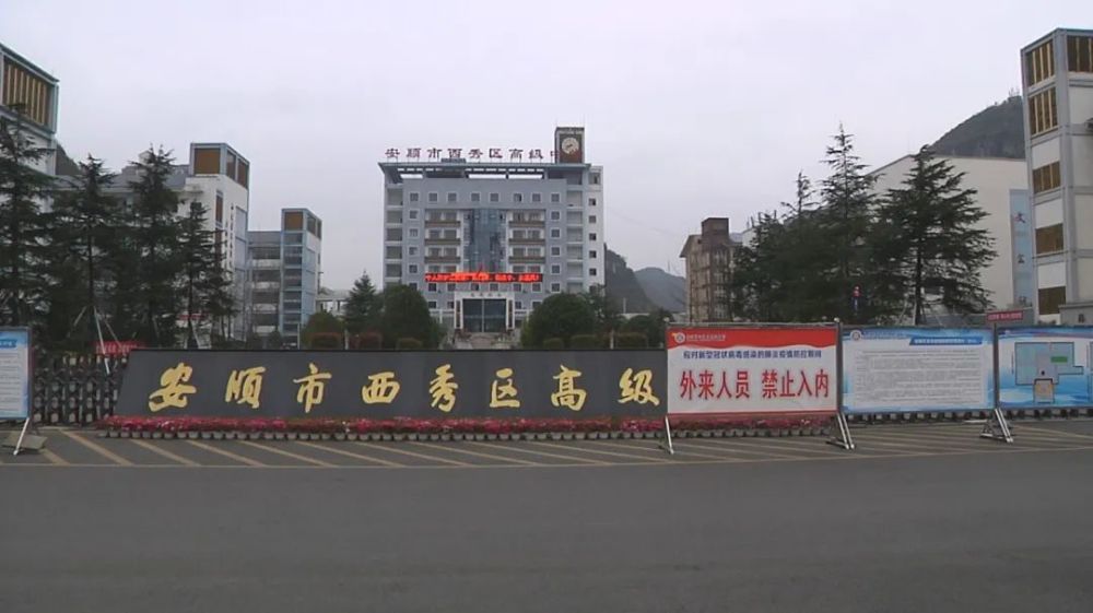 西秀区,高三,疫情防控,安顺