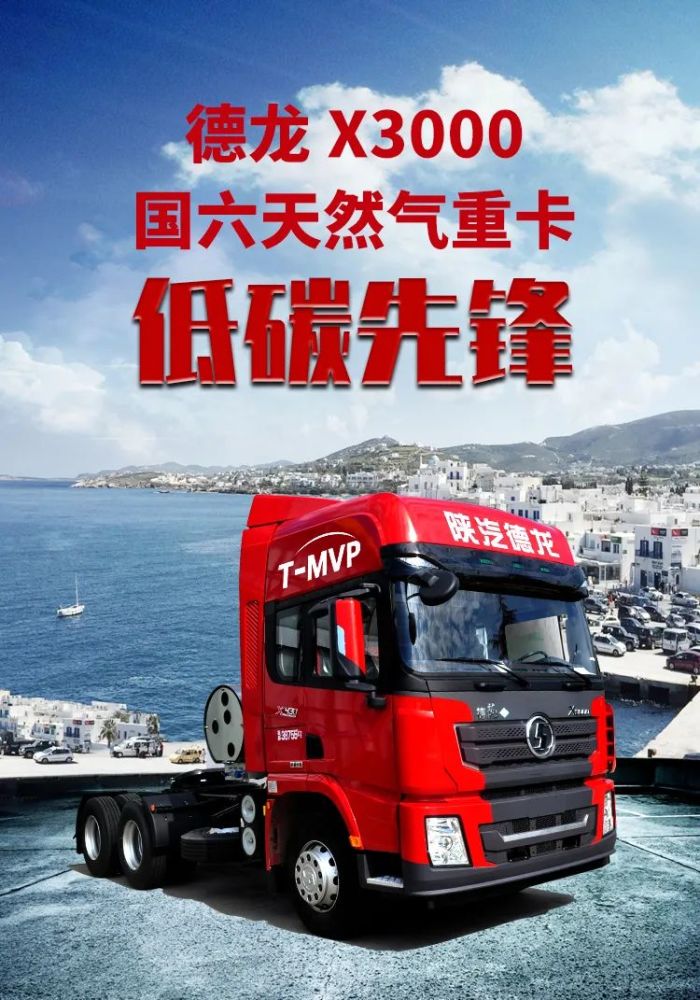 德龙x3000国六天然气重卡,低碳先锋