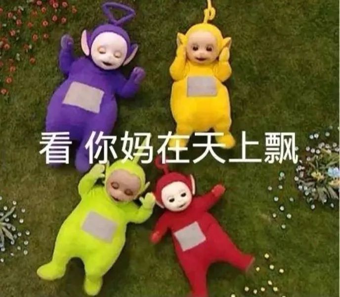 表情包:怎么天线宝宝骂人的表情也这么可爱?
