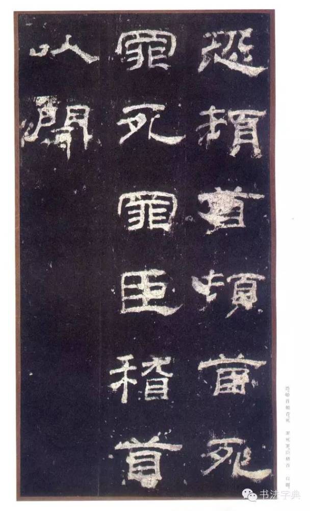 汉隶《乙瑛碑》明拓本,是学习隶书最佳范本之一