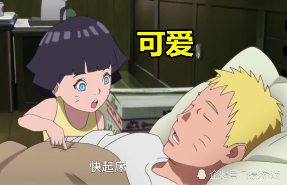 叫鸣人起床时!向日葵方式很可爱,博人太无理,雏田的方式太甜蜜