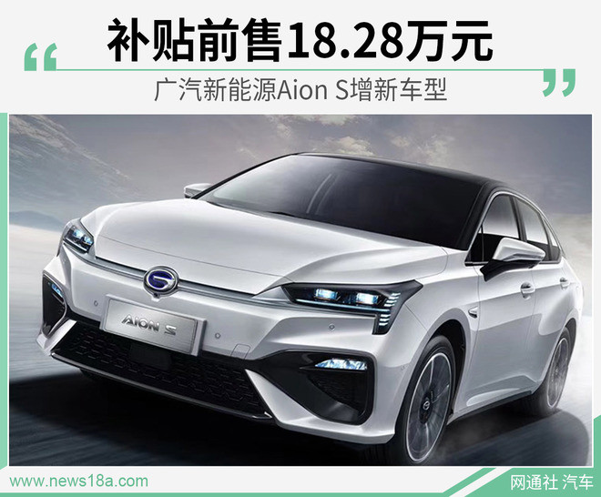 广汽新能源aion s增新车型 补贴前售18.28万元