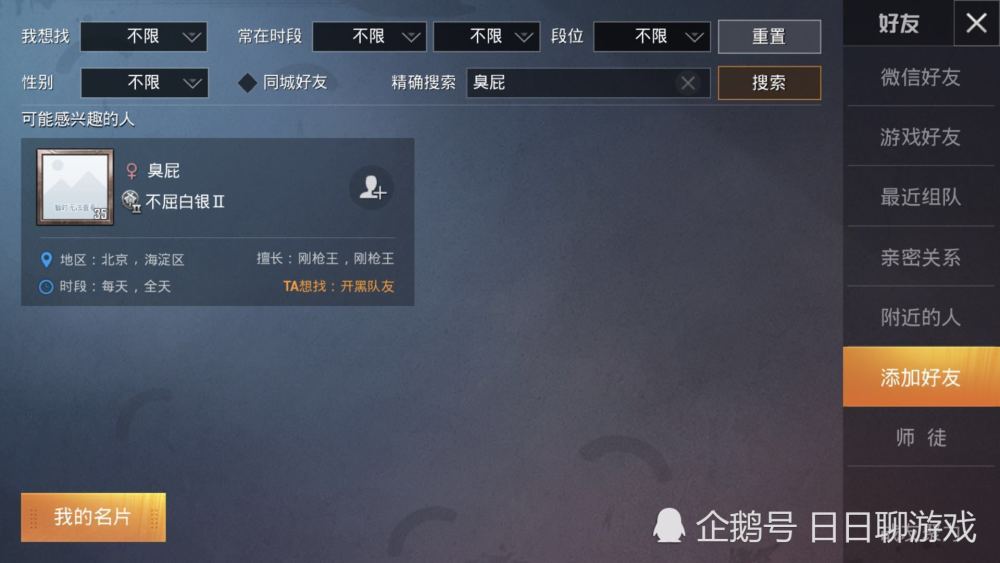 "吃鸡"玩家收到陌生人的请求,用无敌战神换1个游戏id