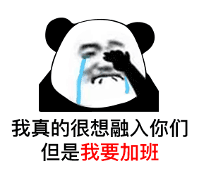 斗图熊猫头表情包我很想融入你们但我没钱