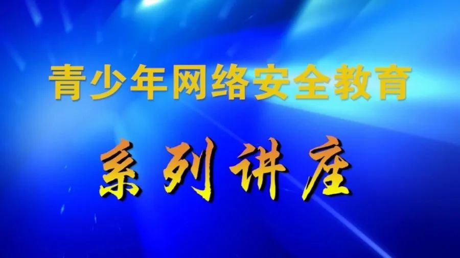 ——检察官为全市中小学生讲解网络安全教育法治课