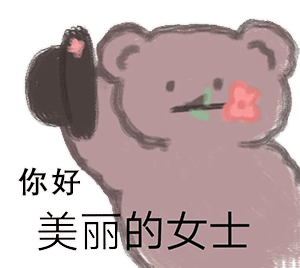 抖音暴躁小熊在线,邀您共存表情包!