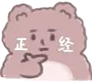 抖音暴躁小熊在线,邀您共存表情包!