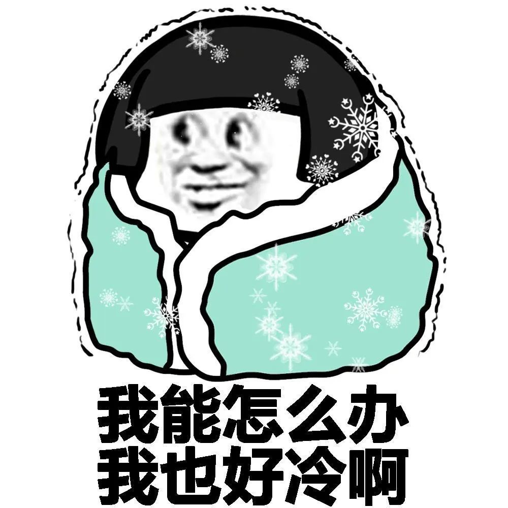 冬天真的很冷