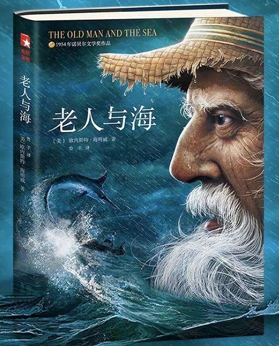 《老人与海》