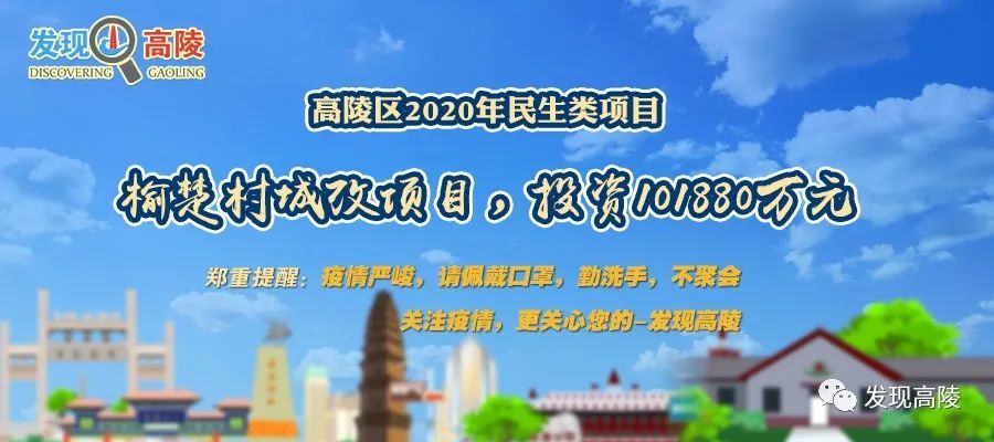 高陵区安家村,皇册村城改等13个重点项目发布!数